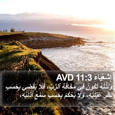 إِشَعْيَاءَ 11:3 AVD Bible Verse Image