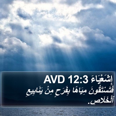 إِشَعْيَاءَ 12:3 AVD Bible Verse Image