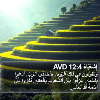 إِشَعْيَاءَ 12:4 AVD Bible Verse Image