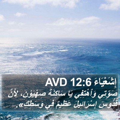 إِشَعْيَاءَ 12:6 AVD Bible Verse Image