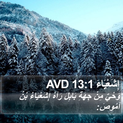 إِشَعْيَاءَ 13:1 AVD Bible Verse Image