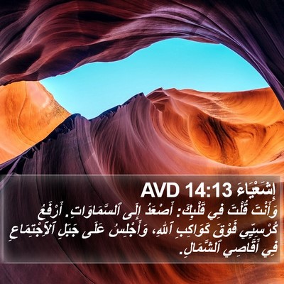 إِشَعْيَاءَ 14:13 AVD Bible Verse Image