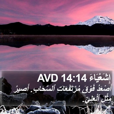 إِشَعْيَاءَ 14:14 AVD Bible Verse Image