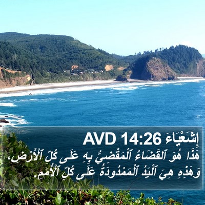 إِشَعْيَاءَ 14:26 AVD Bible Verse Image