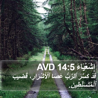 إِشَعْيَاءَ 14:5 AVD Bible Verse Image