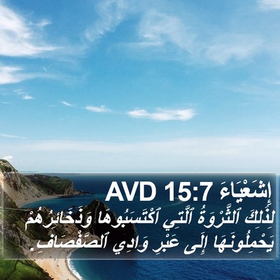 إِشَعْيَاءَ 15:7 AVD Bible Verse Image
