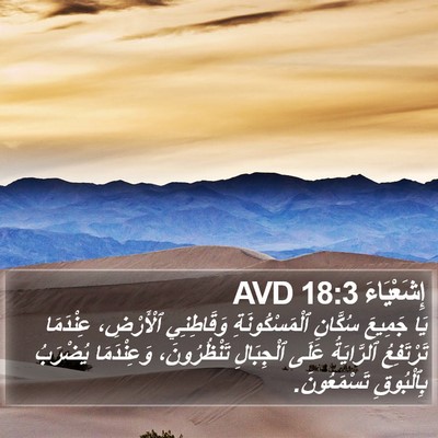 إِشَعْيَاءَ 18:3 AVD Bible Verse Image