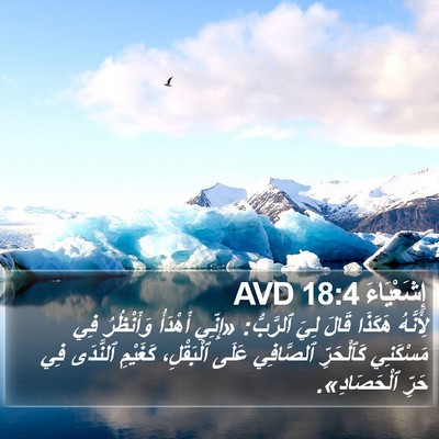 إِشَعْيَاءَ 18:4 AVD Bible Verse Image