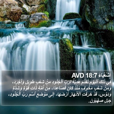 إِشَعْيَاءَ 18:7 AVD Bible Verse Image