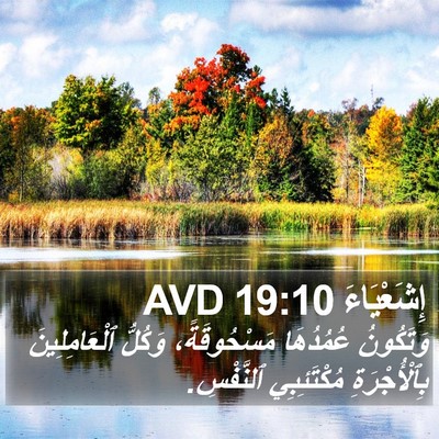 إِشَعْيَاءَ 19:10 AVD Bible Verse Image