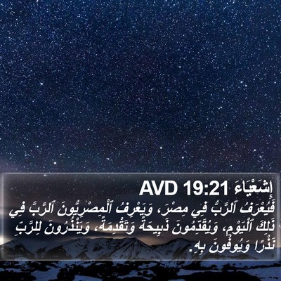 إِشَعْيَاءَ 19:21 AVD Bible Verse Image