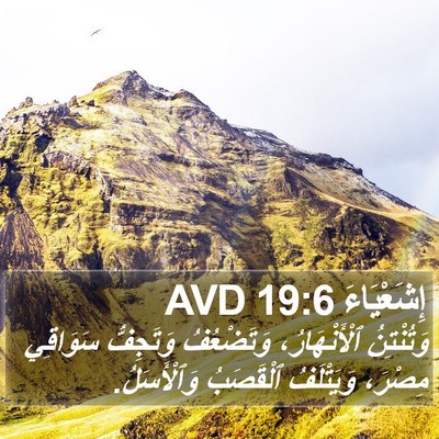 إِشَعْيَاءَ 19:6 AVD Bible Verse Image