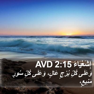 إِشَعْيَاءَ 2:15 AVD Bible Verse Image