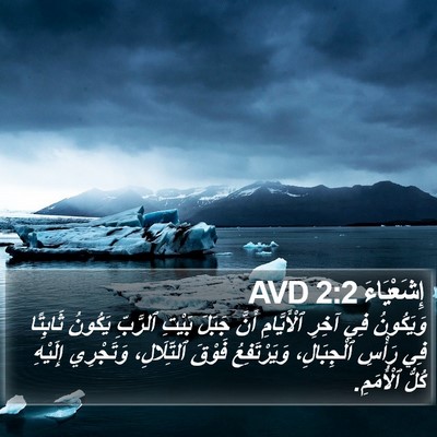 إِشَعْيَاءَ 2:2 AVD Bible Verse Image