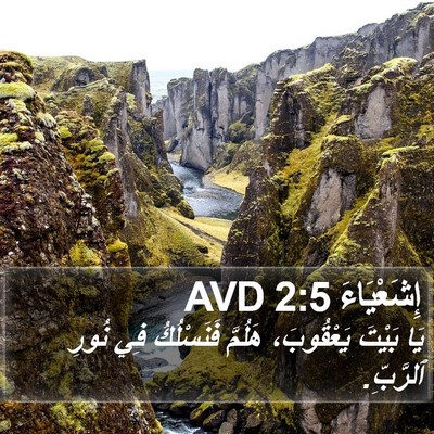 إِشَعْيَاءَ 2:5 AVD Bible Verse Image