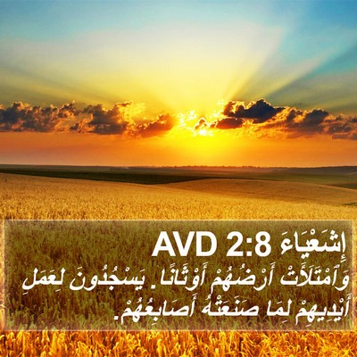 إِشَعْيَاءَ 2:8 AVD Bible Verse Image