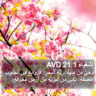 إِشَعْيَاءَ 21:1 AVD Bible Verse Image