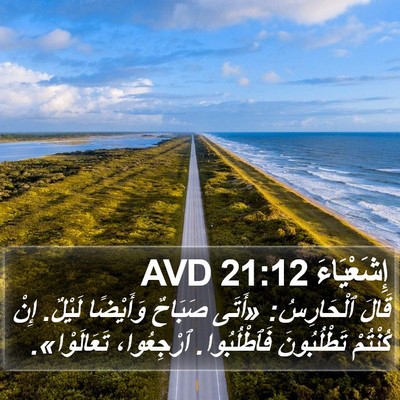 إِشَعْيَاءَ 21:12 AVD Bible Verse Image