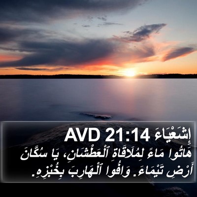 إِشَعْيَاءَ 21:14 AVD Bible Verse Image