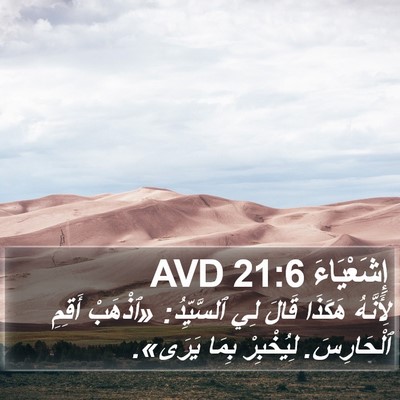 إِشَعْيَاءَ 21:6 AVD Bible Verse Image