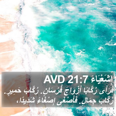 إِشَعْيَاءَ 21:7 AVD Bible Verse Image