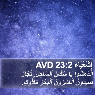 إِشَعْيَاءَ 23:2 AVD Bible Verse Image