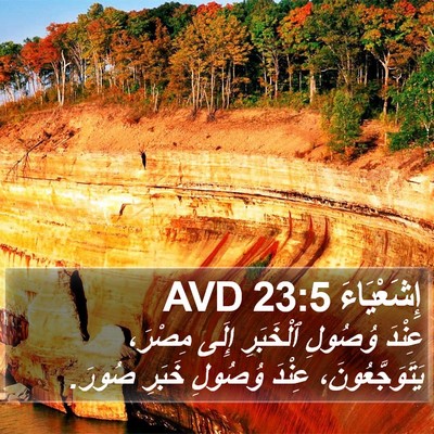 إِشَعْيَاءَ 23:5 AVD Bible Verse Image