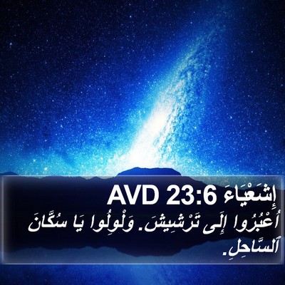 إِشَعْيَاءَ 23:6 AVD Bible Verse Image