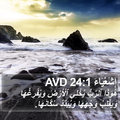 إِشَعْيَاءَ 24:1 AVD Bible Verse Image