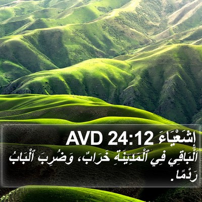 إِشَعْيَاءَ 24:12 AVD Bible Verse Image