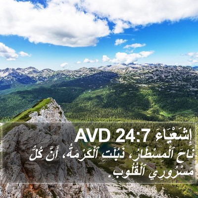 إِشَعْيَاءَ 24:7 AVD Bible Verse Image
