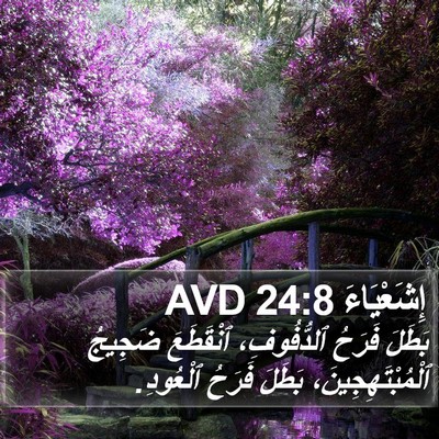 إِشَعْيَاءَ 24:8 AVD Bible Verse Image