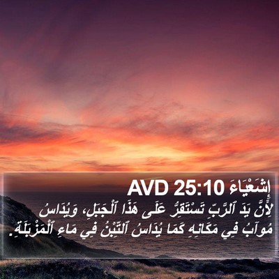 إِشَعْيَاءَ 25:10 AVD Bible Verse Image
