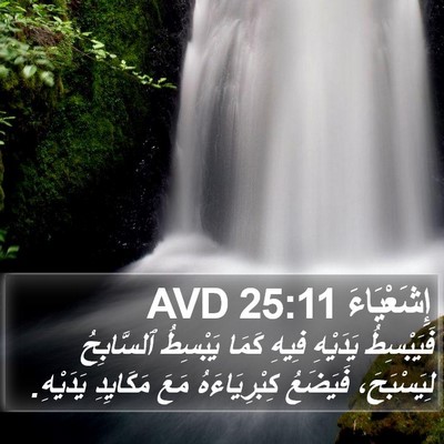 إِشَعْيَاءَ 25:11 AVD Bible Verse Image