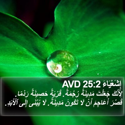 إِشَعْيَاءَ 25:2 AVD Bible Verse Image