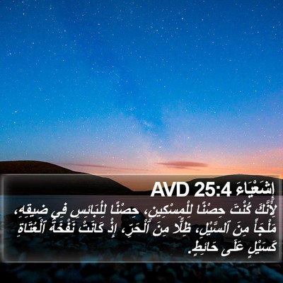 إِشَعْيَاءَ 25:4 AVD Bible Verse Image