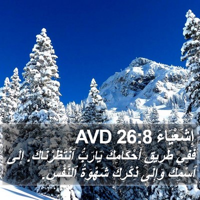 إِشَعْيَاءَ 26:8 AVD Bible Verse Image