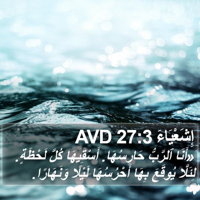 إِشَعْيَاءَ 27:3 AVD Bible Verse Image