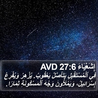 إِشَعْيَاءَ 27:6 AVD Bible Verse Image