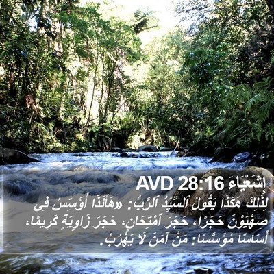 إِشَعْيَاءَ 28:16 AVD Bible Verse Image