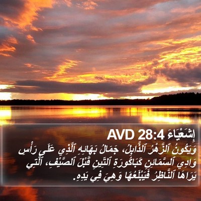 إِشَعْيَاءَ 28:4 AVD Bible Verse Image