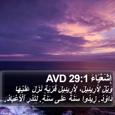 إِشَعْيَاءَ 29:1 AVD Bible Verse Image