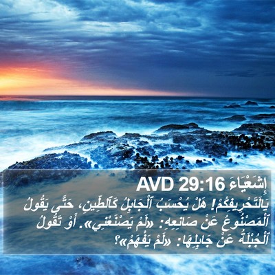 إِشَعْيَاءَ 29:16 AVD Bible Verse Image