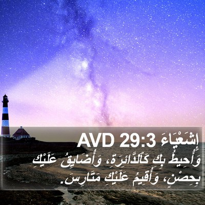 إِشَعْيَاءَ 29:3 AVD Bible Verse Image