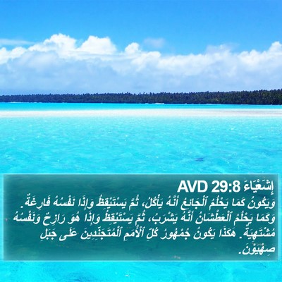 إِشَعْيَاءَ 29:8 AVD Bible Verse Image