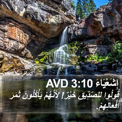 إِشَعْيَاءَ 3:10 AVD Bible Verse Image