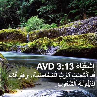 إِشَعْيَاءَ 3:13 AVD Bible Verse Image