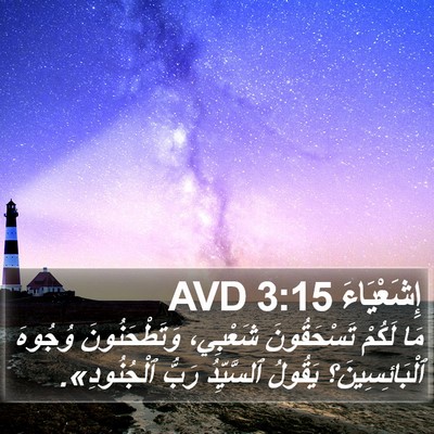 إِشَعْيَاءَ 3:15 AVD Bible Verse Image