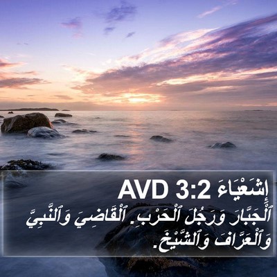 إِشَعْيَاءَ 3:2 AVD Bible Verse Image