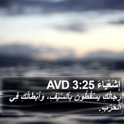 إِشَعْيَاءَ 3:25 AVD Bible Verse Image